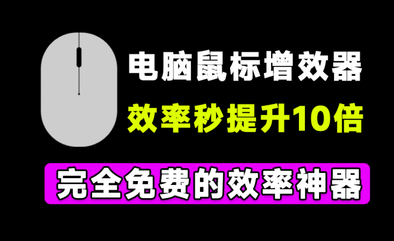 這次是有鼠標(biāo)就行!體積僅2M大小的電腦鼠標(biāo)增強(qiáng)神器,瞬間提高10倍效率,且永久免費(fèi) Mouselnc-素材資源網(wǎng)